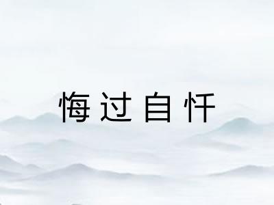 悔过自忏