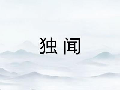 独闻
