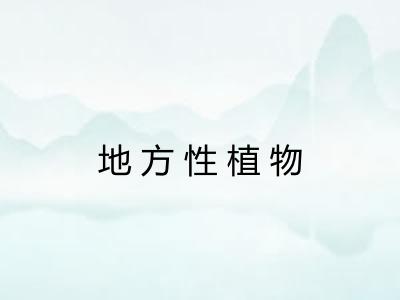 地方性植物 地方性植物