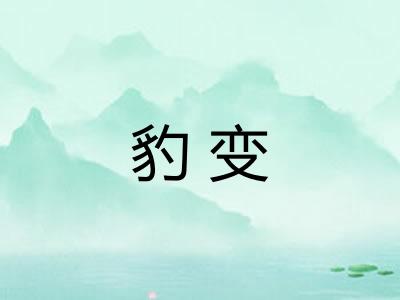 豹变