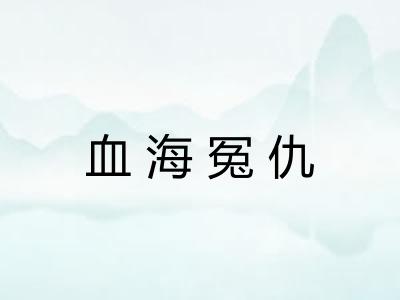 血海冤仇 血海冤仇