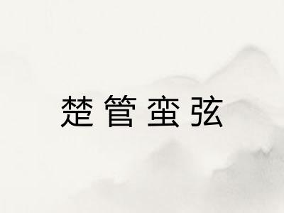 楚管蛮弦