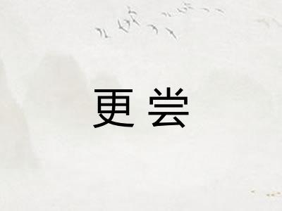 更尝