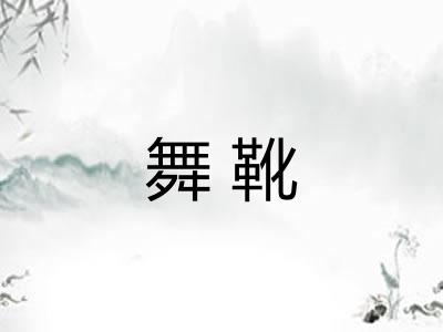 舞靴