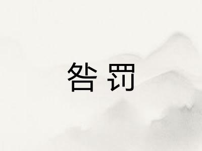 咎罚