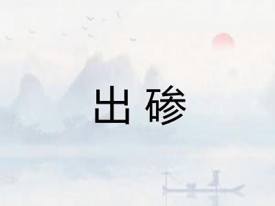 出碜