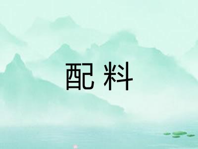 配料