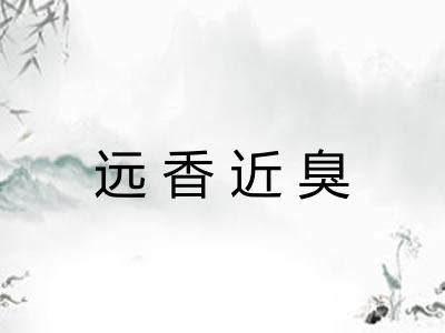 远香近臭
