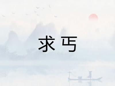 求丐