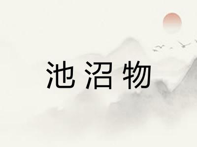 池沼物