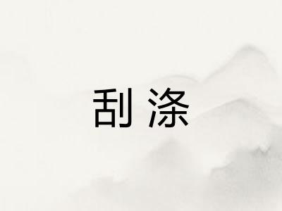 刮涤
