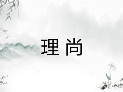理尚