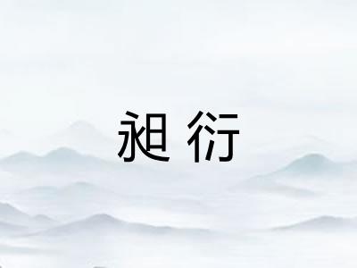 昶衍