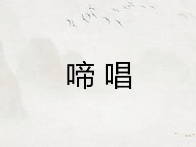 啼唱