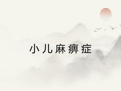 小儿麻痹症