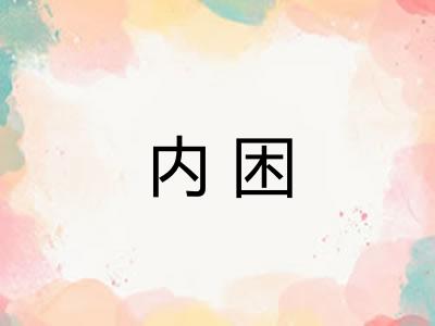 内困