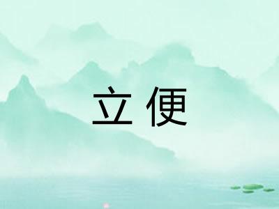 立便