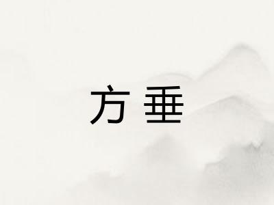 方垂