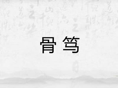 骨笃