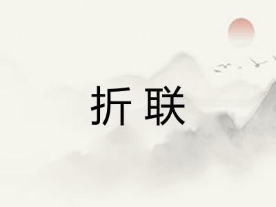 折联