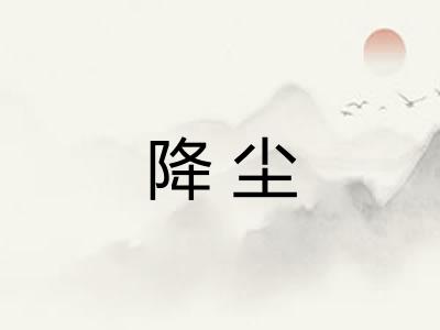 降尘