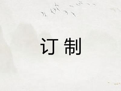 订制