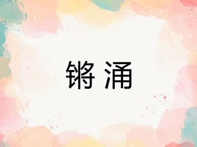 锵涌