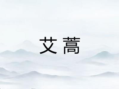 艾蒿