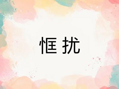 恇扰