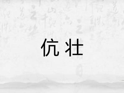 伉壮