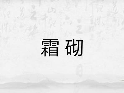 霜砌