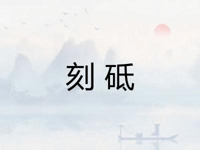 刻砥