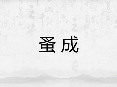 蚤成