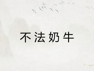 不法奶牛
