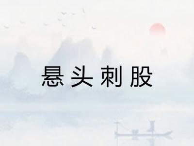 悬头刺股