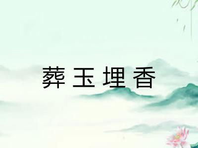 葬玉埋香 葬玉埋香