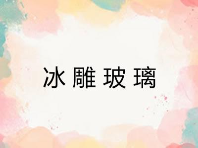 冰雕玻璃