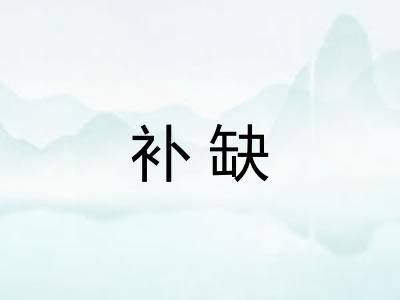 补缺