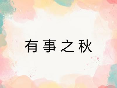 有事之秋