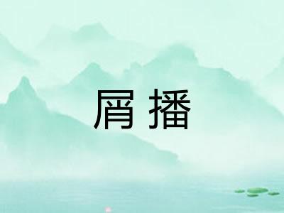 屑播