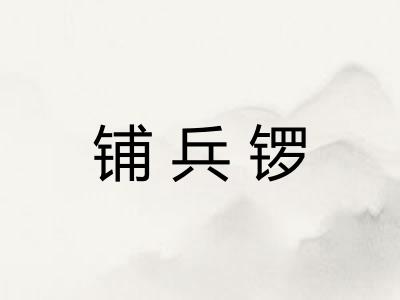 铺兵锣
