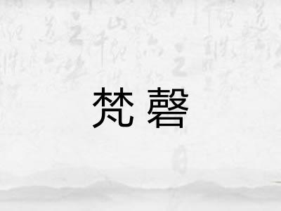 梵磬