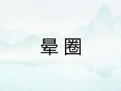 晕圈