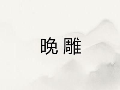 晚雕