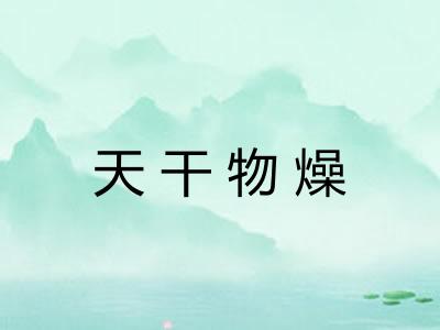 天干物燥
