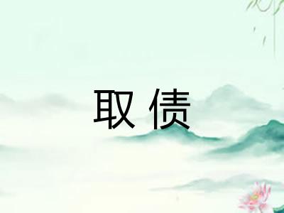 取债