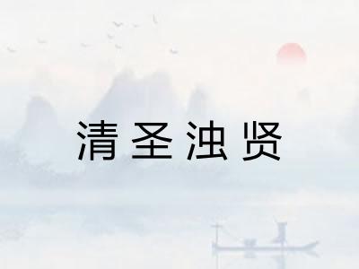 清圣浊贤