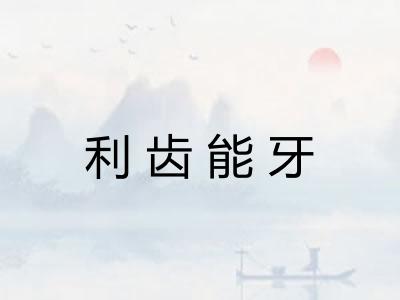 利齿能牙 利齿能牙