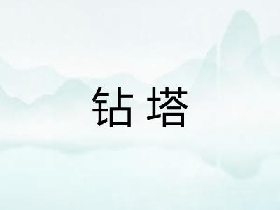 钻塔