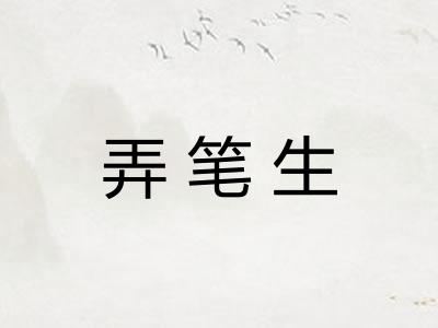 弄笔生